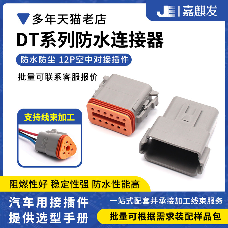 防水德驰汽车连接器DT06-12S/DT04-12P线束公母对接插件接线端子图片