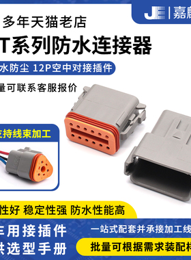 防水德驰汽车连接器DT06-12S/DT04-12P线束公母对接插件接线端子