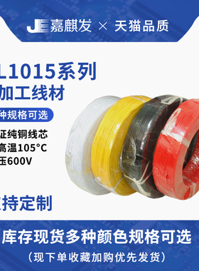 UL1015 电子线 12/16/18/20/22/24AWG 600v 105度耐温 汽车线束