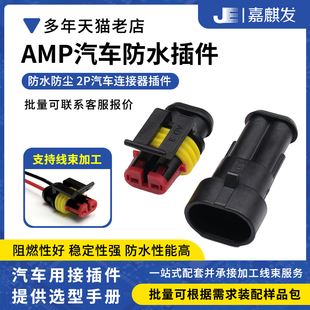 DJ7021-1.5-11/21系列AMP连接器282104-1 282080-1汽车防水2P端子