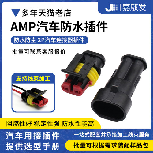 DJ7021-1.5-11/21系列AMP连接器282104-1 282080-1汽车防水2P端子
