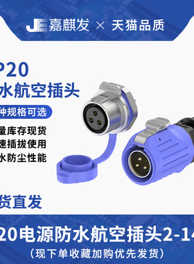 LP20航空连接器 圆形单孔面板2-12芯公头母座蓝紫色电源防水插头