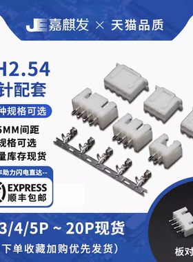 XH2.54接插件插头公壳+直针+接线端子2p-20P连接器 公母全套配齐