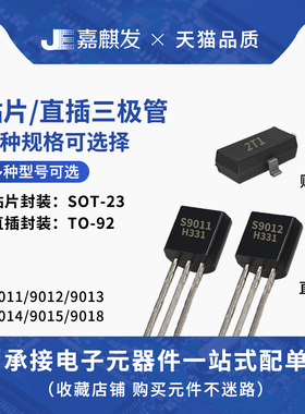 S9011 S9012 S9013 S9014 9015 9018 直插TO-92/贴片sot-23晶体管