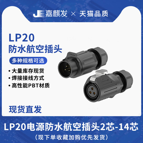 LP20塑胶反装款防水连接器