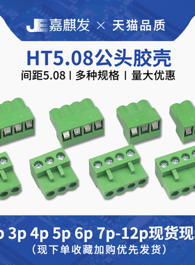 HT5.08 插拔式接线端子连接器插头胶壳 5.08MM间距2/3/4/5/10/12P