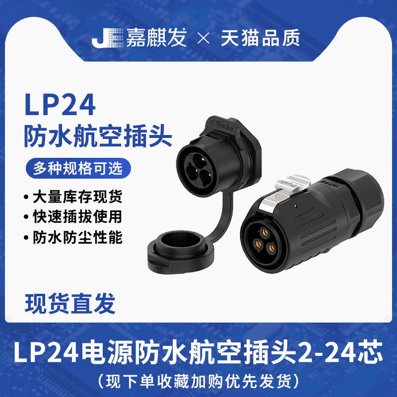 LP24反装面板式防水公母航空插头
