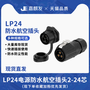 防水公母航空插头 24芯焊接电源大电流连接器 面板式 LP24反装