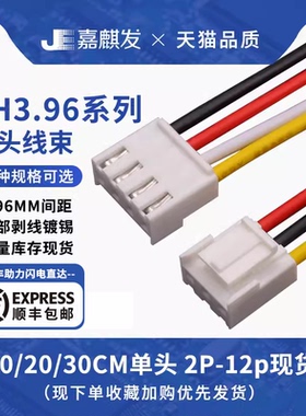 VH3.96mm插头端子线2P3P4P5P6P8p10p-12P 单头线长20cm/30cm
