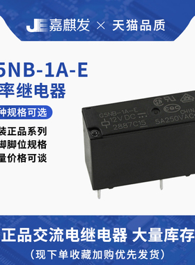 4脚功率继电器G5NB-1A-E- 5VDC/12VDC/24VDC直流 5A 原装正品
