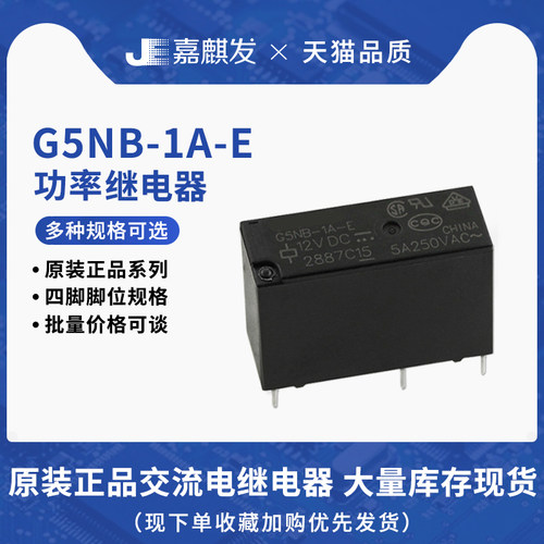 4脚功率继电器G5NB-1A-E- 5VDC/12VDC/24VDC直流 5A 原装正品