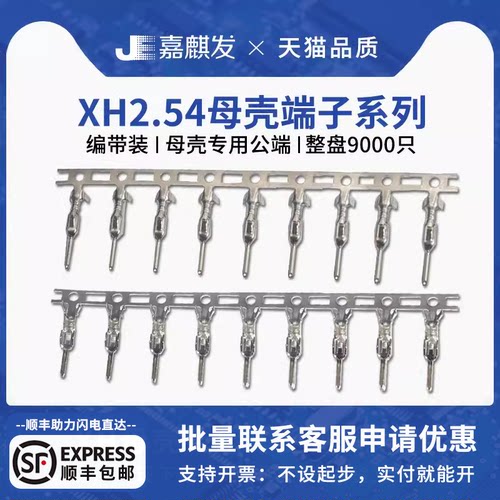 XH母壳用端子嘉麒发间距2.5MM