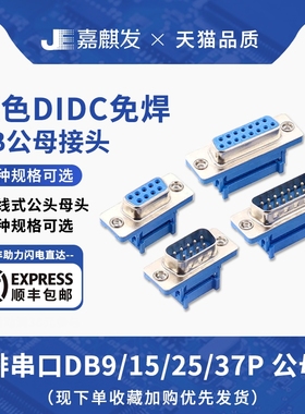 免焊压线式DIDC蓝色DB9/15/25/37P串口公/母头螺丝双排连接器插头