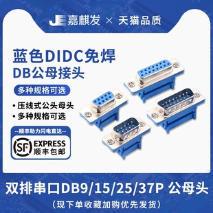 免焊压线式DIDC蓝色DB9/15/25/37P串口公/母头螺丝双排连接器插头