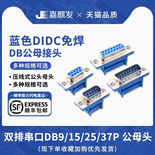 免焊压线式DIDC蓝色DB9/15/25/37P串口公/母头螺丝双排连接器插头