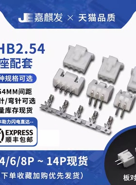 XHB连接器接插件XH2.54mm带锁直针座弯针座插头胶壳压线端子簧片