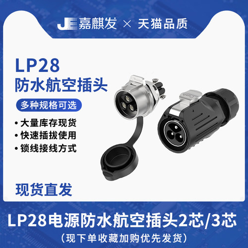 防水航空插头连接器免焊接 LP28面板式2/3芯锁线大电流对插端子