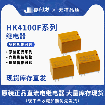 HK继电器HK4100F-DC3V/5V/9V/12V/24V-SHG 直流电 6脚3A