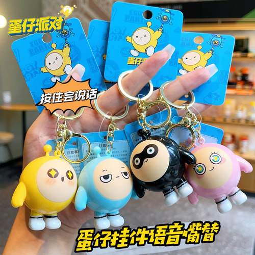 蛋仔挂件蛋仔派对发声钥匙扣挂饰