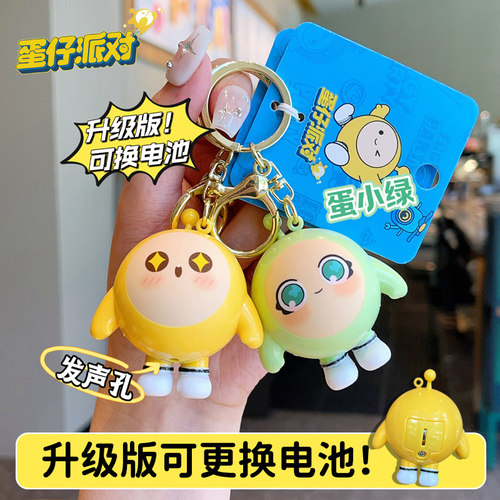 2025新款蛋仔派对钥匙扣可换电池