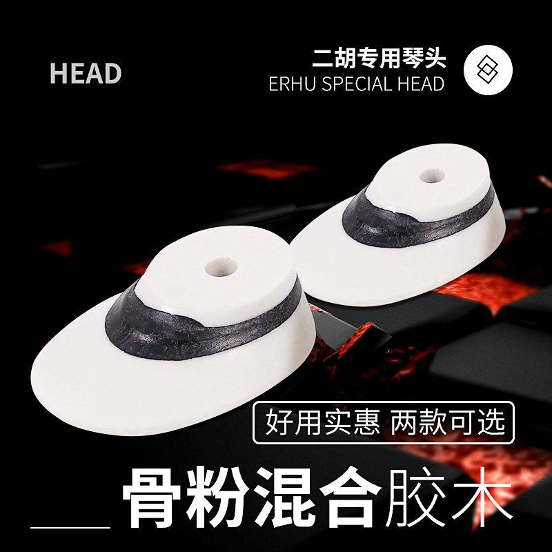 苏式二胡接头 二胡弯头 二胡琴头琴杆顶部琴轴头 上海款二胡配件图片