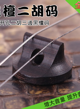 老松节二胡琴码 紫檀码圆形 黑檀二胡码三通码 二胡配件手工琴码