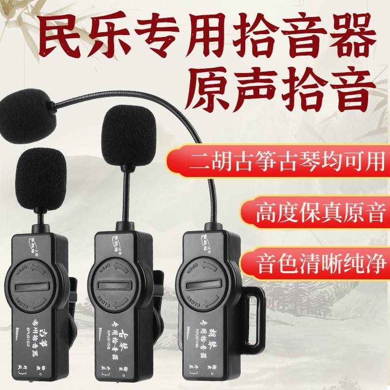 伊诺古筝古琴二胡专用拾音器扩音器乐器麦克风户外演出专业音响箱