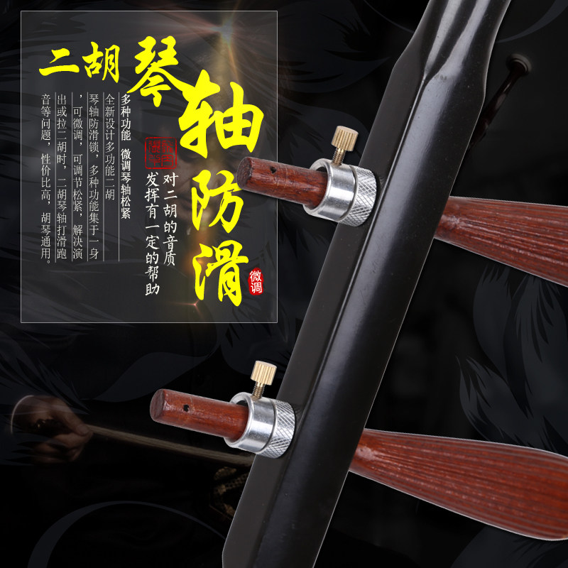 二胡琴轴固定 防止打滑 固定琴轴锁板胡高京胡琴轴防滑锁二胡配件