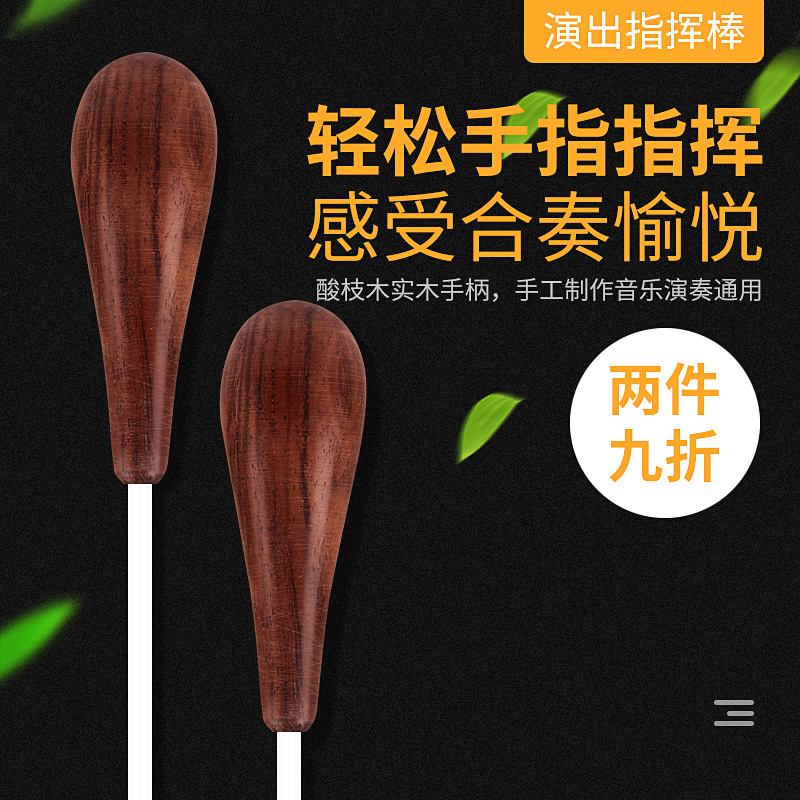 酸枝木指挥棒 黑檀木质手柄指挥棒子 音乐会乐队舞台演奏指挥棒