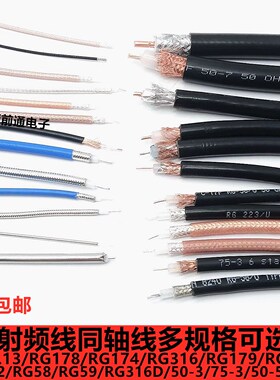 RG316 174 179 142 178 58 402 405 7D半柔线同轴线镀银线屏蔽线
