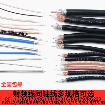 RG316 174 179 142 178 58 402 405 7D半柔线同轴线镀银线屏蔽线