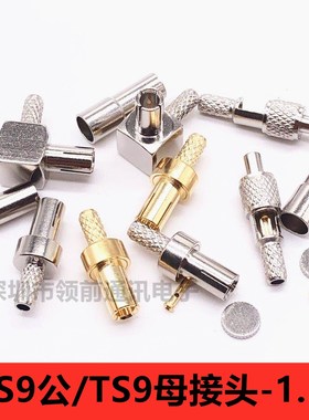 TS9直头/弯头 TS9-JW/J-1.5压接RG316 RG174 TS9转接头 天线头