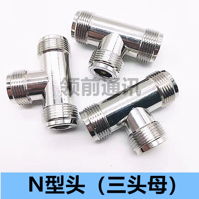 L16射频转接器 N-KKK N头母转母转接头 N型三通头N型一分二转换头