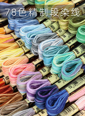 78色渐变绣花线双色段染线涤棉棉线刺绣线DIY手工辅料十字刺绣线