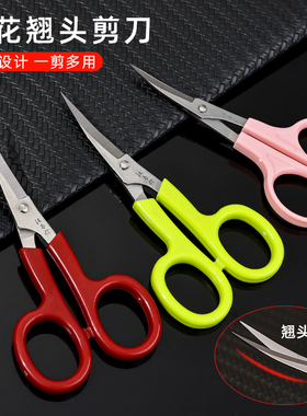 绣花翘头剪刀手工刺绣线头剪十字绣剪裁缝小剪刀弯头弧形修眉剪