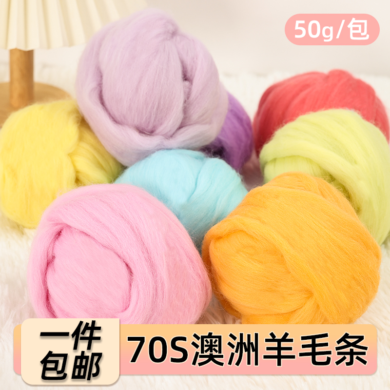 澳洲昆士兰羊毛高质量羊毛毡羊毛条手工diy针毡湿毡戳戳乐材料50g