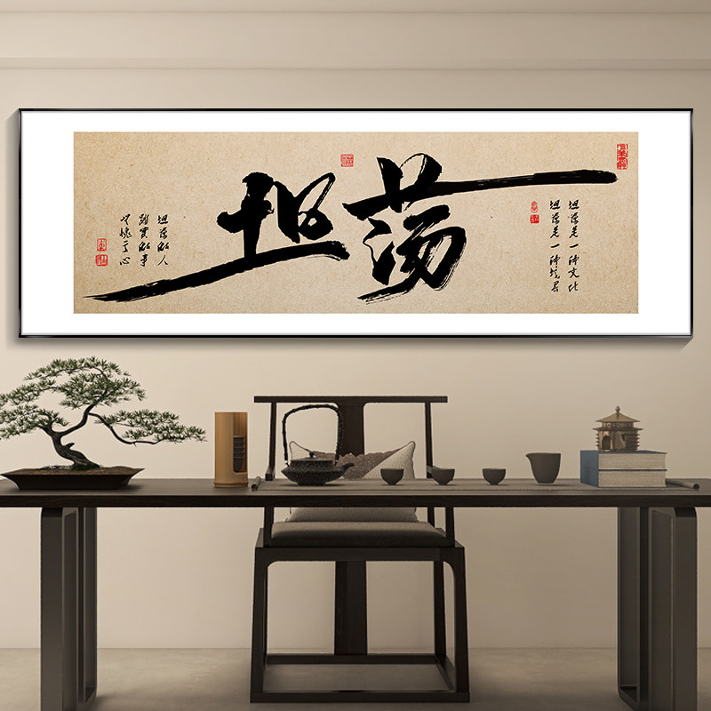 坦荡字画办公室挂画书房茶室背景墙装饰画舍得励志书法定制牌匾_虎窝淘