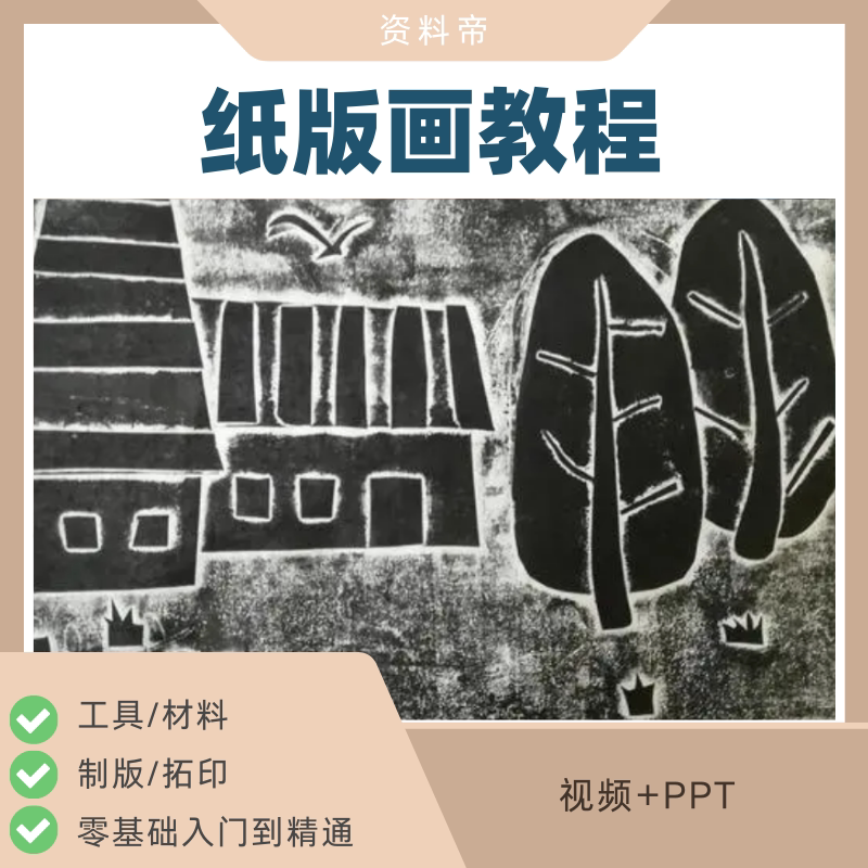 纸版画自学教程视频ppt课件新手入门零基础初学吹塑制作方法过程