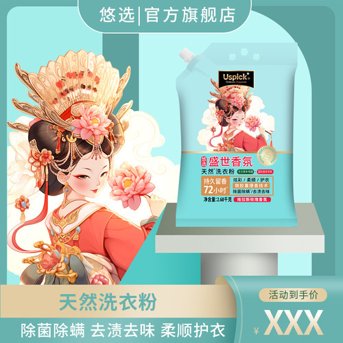 Uspick+悠选盛世香氛香氛洗衣粉800g/2.68kg持久留香除菌除螨袋装