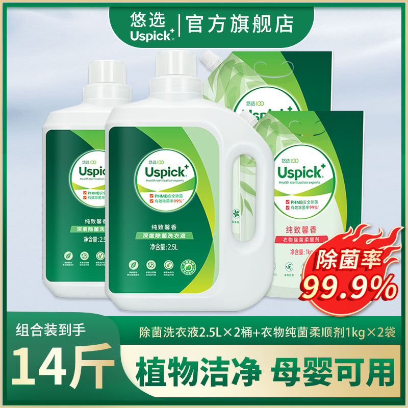 Uspick+悠选纯致馨香深度除菌洗衣液2.5L*2+1升柔顺剂*2家庭套装
