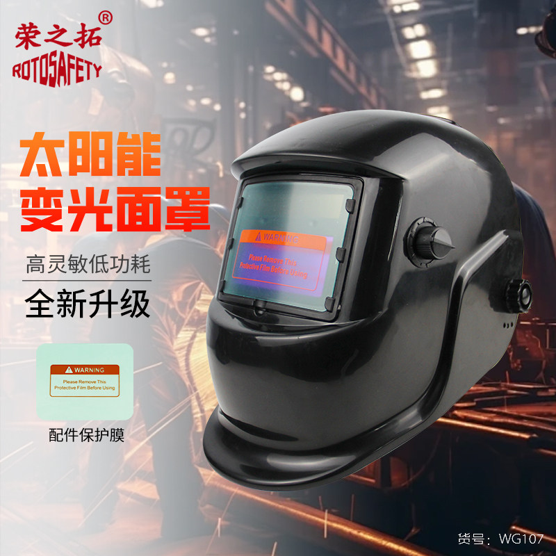 荣之拓电焊防护面罩自动变光