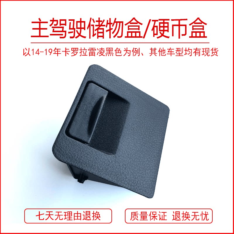 卡罗拉雷凌锐志花冠主驾驶储物盒
