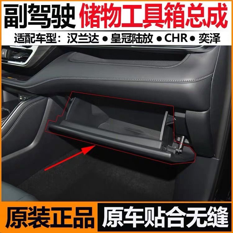 适用于皇冠陆放汉兰达副驾驶储物箱原厂奕泽CHR工具杂物箱子全新