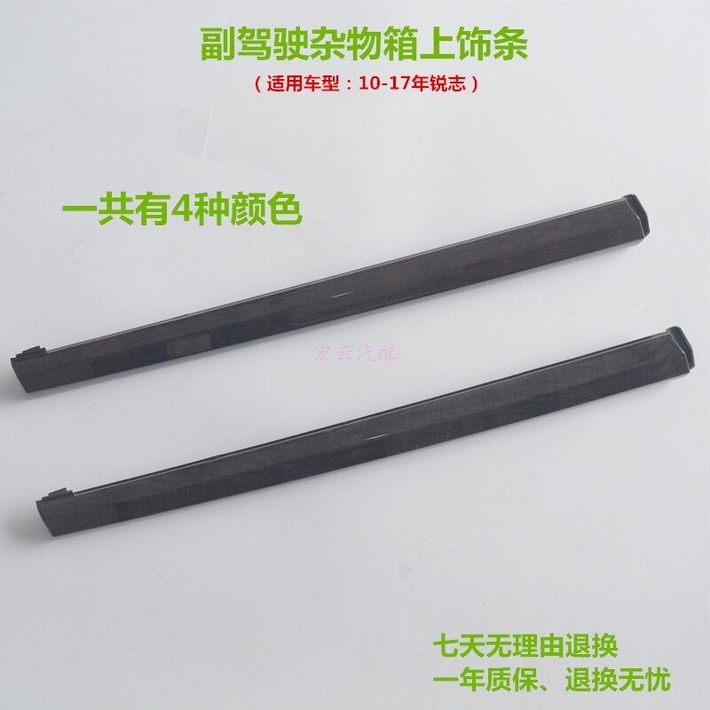适用新锐志副驾驶杂物箱上饰条