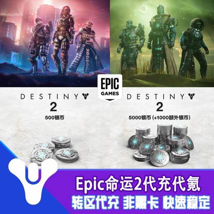 命运2 epic代充代氪 银币  年票 destiny2 邪姬魅影 光陨之秋