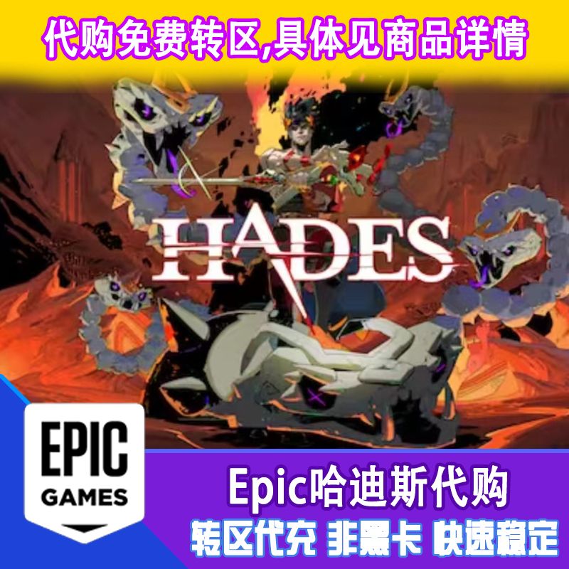 epic 哈迪斯 hades 土区代购 正版 有收据 非CDKey 非steam 电玩/配件/游戏/攻略 STEAM 原图主图