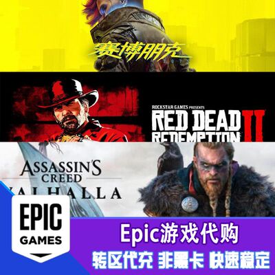 epic土区游戏代购 代转区 土耳其区 传奇商店 星际战甲 黎明代充