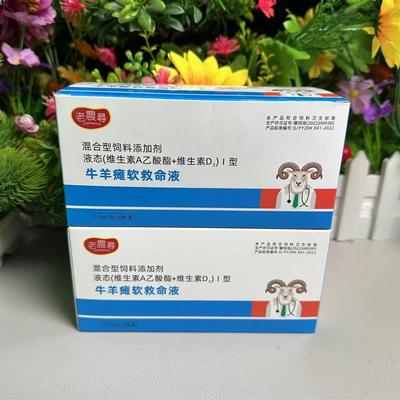 老农寻牛羊瘫软救命液 孕畜奶畜可用 液态维生素A混合型使用产品