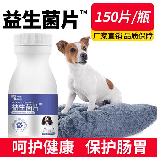 犬用益生菌片150片狗狗益生菌幼犬用调理肠胃泰迪金毛通用肠胃宝