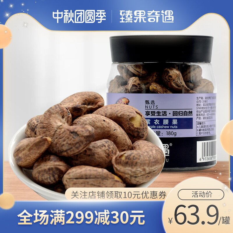 臻果奇遇紫衣腰果180g罐装干果休闲坚果零食炒货越南带皮腰果仁熟